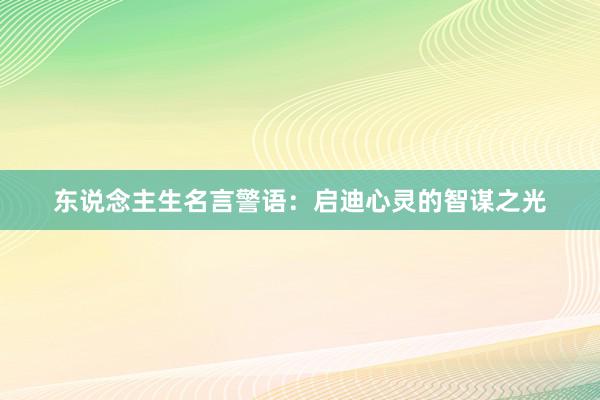 东说念主生名言警语：启迪心灵的智谋之光