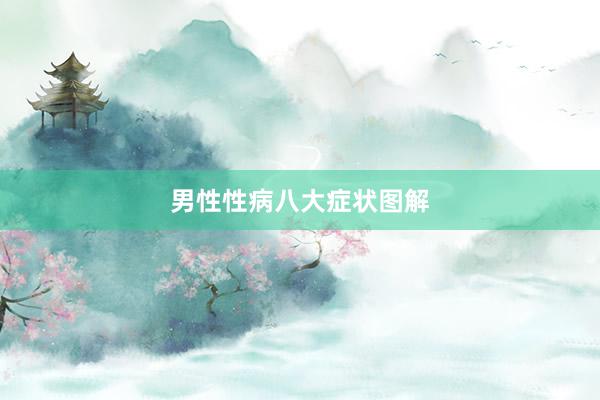 男性性病八大症状图解
